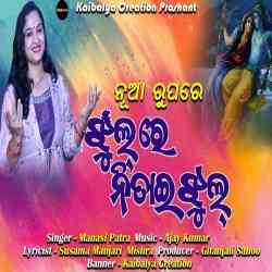 Jhul Re Nitai Jhul Manasi Patra